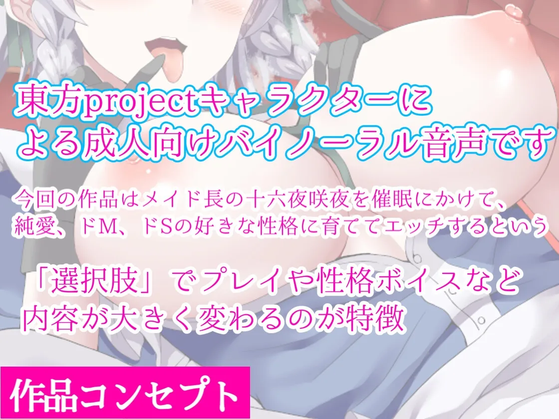 【東方ASMR】ルート選択あり!巨乳メイド長『十六夜咲夜を催眠育成で3パターン』のイチャラブ子作り!【耳舐め特化・バイノーラル・購入限定画像】 【東方ASMR】ルート選択あり!巨乳メイド長『十六夜咲夜を催眠育成で3パターン』のイチャラブ子作り!【耳舐め特化・バイノーラル・購入限定画像】