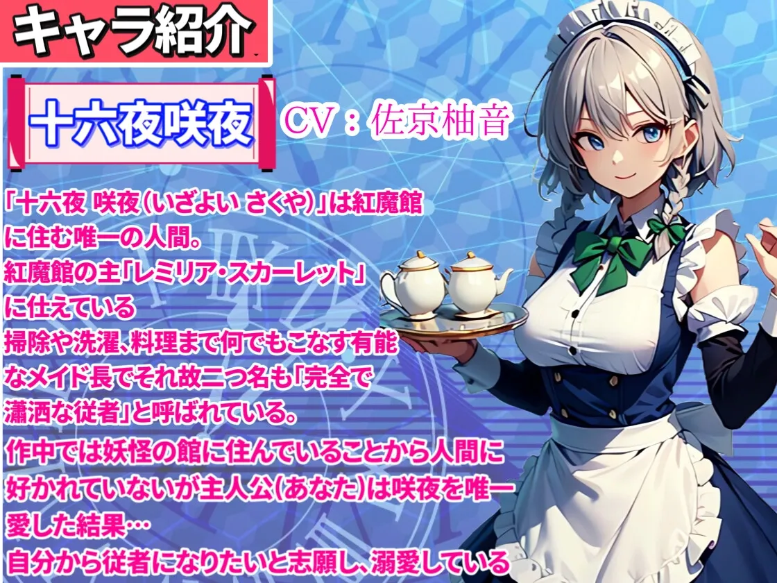 【東方ASMR】ルート選択あり!巨乳メイド長『十六夜咲夜を催眠育成で3パターン』のイチャラブ子作り!【耳舐め特化・バイノーラル・購入限定画像】 【東方ASMR】ルート選択あり!巨乳メイド長『十六夜咲夜を催眠育成で3パターン』のイチャラブ子作り!【耳舐め特化・バイノーラル・購入限定画像】