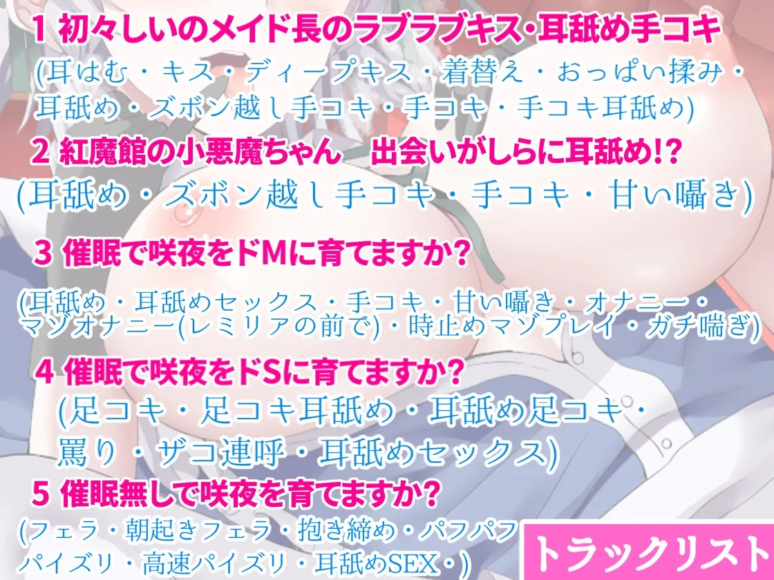 【東方ASMR】ルート選択あり!巨乳メイド長『十六夜咲夜を催眠育成で3パターン』のイチャラブ子作り!【耳舐め特化・バイノーラル・購入限定画像】 【東方ASMR】ルート選択あり!巨乳メイド長『十六夜咲夜を催眠育成で3パターン』のイチャラブ子作り!【耳舐め特化・バイノーラル・購入限定画像】