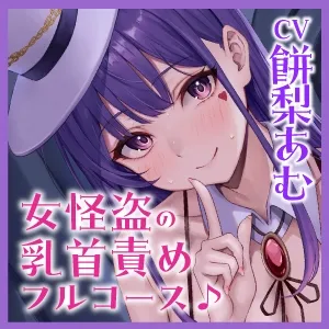 《早期購入特典あり!!》【負け確乳首】ドスケベ女怪盗のトロあま乳首責めえっちで男のプライド奪われチクシャ逆レイプ♪【逆転無し】 《早期購入特典あり!!》【負け確乳首】ドスケベ女怪盗のトロあま乳首責めえっちで男のプライド奪われチクシャ逆レイプ♪【逆転無し】