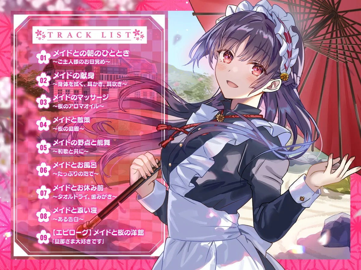 メイドと桜の洋館～The maid in the spring breeze～【CV.会沢紗弥】(耳かき/お風呂/添い寝)