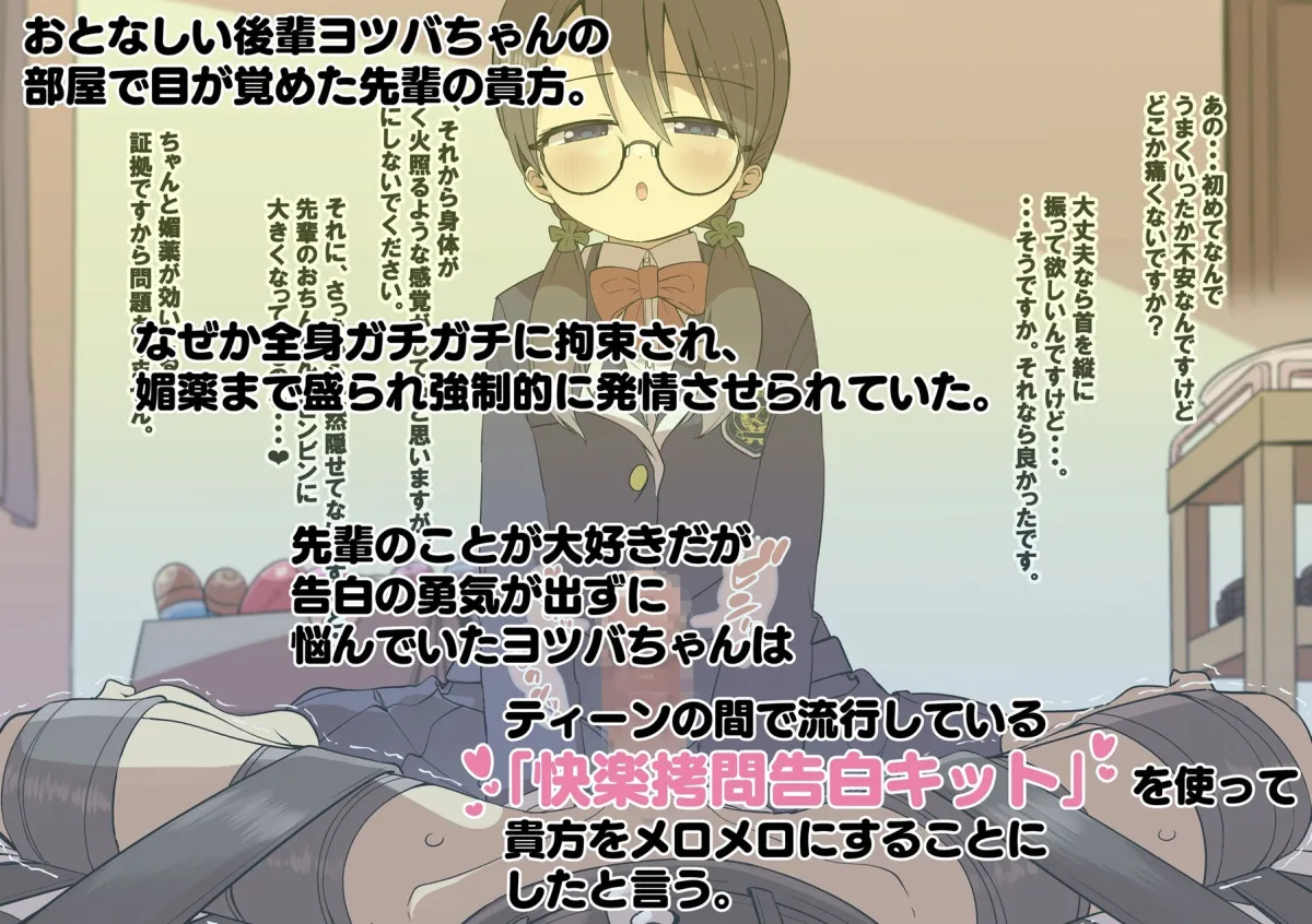 ヨツバちゃんの快楽拷問告白キット 〜無垢な後輩が大好きな先輩に振り向いて貰うため徹底的な快楽責めで精液と潮を搾り尽くす音声〜 ヨツバちゃんの快楽拷問告白キット 〜無垢な後輩が大好きな先輩に振り向いて貰うため徹底的な快楽責めで精液と潮を搾り尽くす音声〜