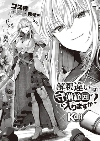 解釈違いは守備範囲に入りますか?