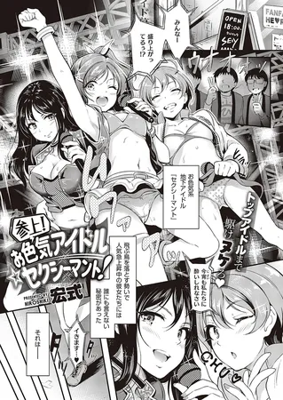 参上! お色気アイドル☆セクシーマント!