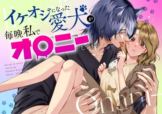 イケオジになった愛犬が 毎晩私でオナニーしてます イケオジになった愛犬が 毎晩私でオナニーしてます