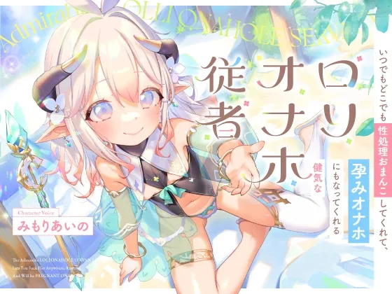 いつでもどこでも性処理おまんこしてくれて、“孕みオナホ”にもなってくれる健気なロリオナホ従者【バイノーラル】 いつでもどこでも性処理おまんこしてくれて、“孕みオナホ”にもなってくれる健気なロリオナホ従者【バイノーラル】