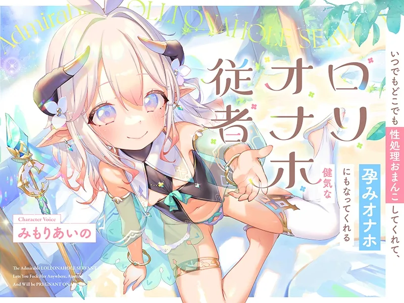 いつでもどこでも性処理おまんこしてくれて、“孕みオナホ”にもなってくれる健気なロリオナホ従者【バイノーラル】 いつでもどこでも性処理おまんこしてくれて、“孕みオナホ”にもなってくれる健気なロリオナホ従者【バイノーラル】