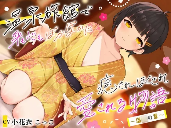 温泉旅館で身も心もぽかぽかに癒されほぐされ愛される物語~塩江の章~ 温泉旅館で身も心もぽかぽかに癒されほぐされ愛される物語~塩江の章~