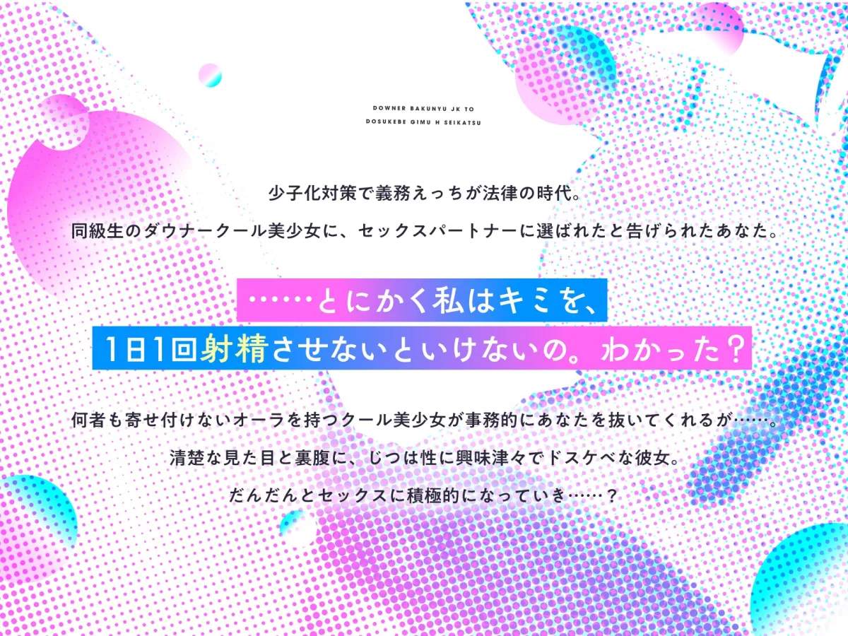 【クール低音】ダウナー爆乳JKとドスケベ義務えっち生活