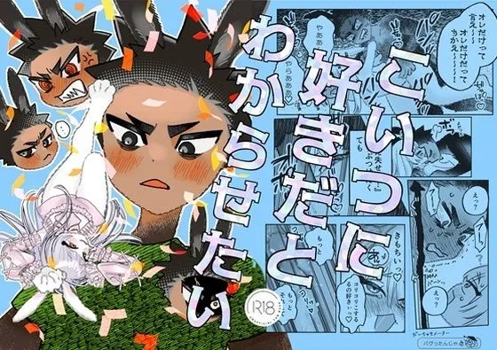 こいつに好きだとわからせたい こいつに好きだとわからせたい