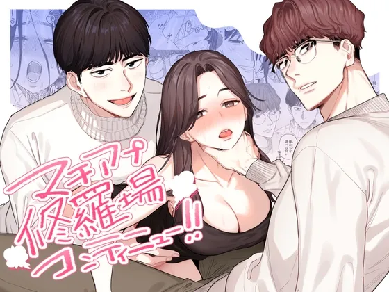 マチアプ修羅場コンティニュー!! マチアプ修羅場コンティニュー!!