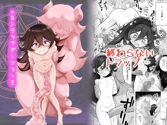 TSトラップダンジョン2 TSトラップダンジョン2