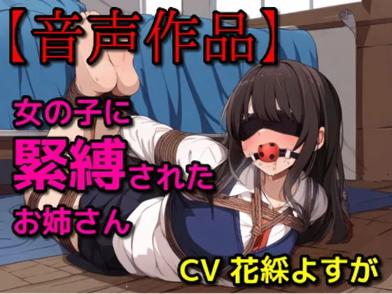 メスガキに緊縛されたお姉さん