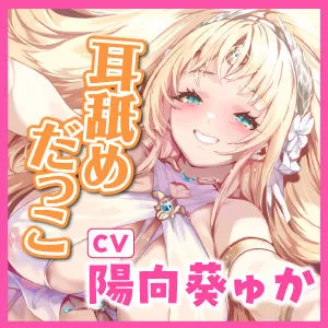 【耳イキ確定】甘とろ女神官の誘惑ラブラブ添い寝 〜性欲懺悔したら密着抱擁しながらこっそりヌいてもらえました〜【KU100】