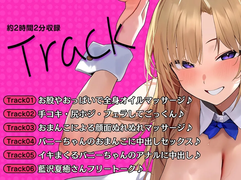 おまんこバニーちゃんのドスケベちんぽマッサージ 女の子の穴にザーメン中射精フルコース♪【KU100ハイレゾ】 おまんこバニーちゃんのドスケベちんぽマッサージ 女の子の穴にザーメン中射精フルコース♪【KU100ハイレゾ】