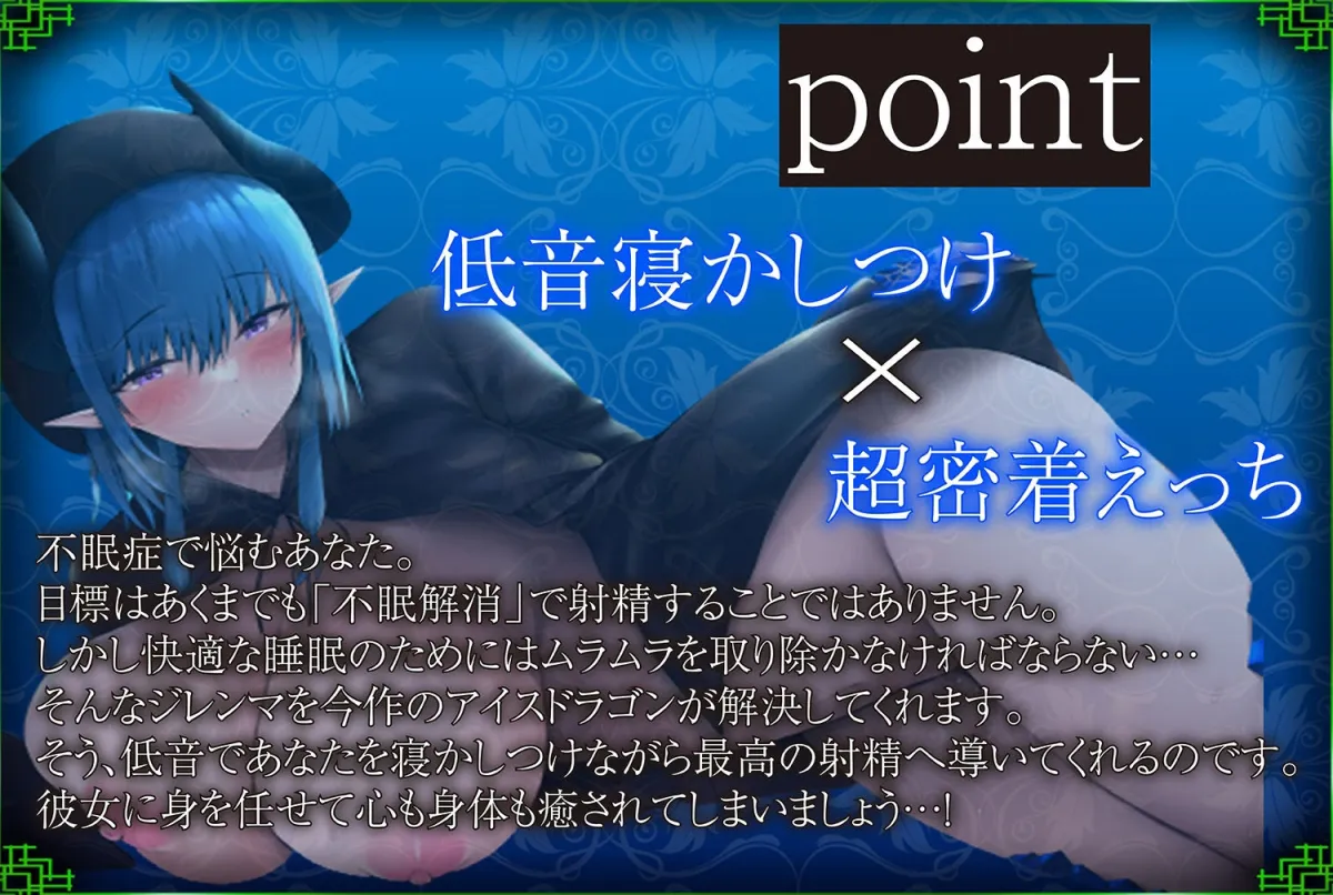 【眠りが浅い方に】ドスケベ不眠解消!〜ひんやりボディのアイスドラゴンと毎日低音で寝かしつけられながら密着性交する日々〜【KU100】 【眠りが浅い方に】ドスケベ不眠解消!〜ひんやりボディのアイスドラゴンと毎日低音で寝かしつけられながら密着性交する日々〜【KU100】