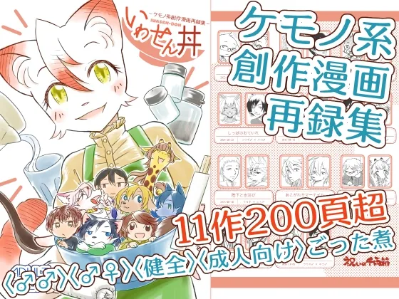 いわせん丼‐ケモノ系創作漫画再録集‐