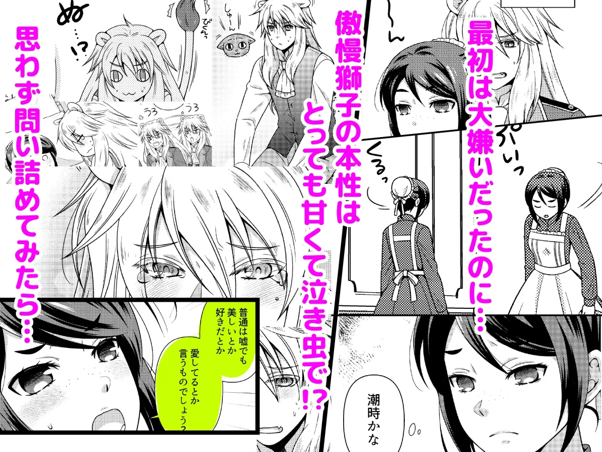 不器用な獅子は年上メイドに愛を囁く 不器用な獅子は年上メイドに愛を囁く