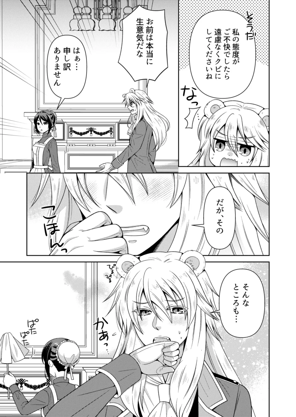 不器用な獅子は年上メイドに愛を囁く 不器用な獅子は年上メイドに愛を囁く