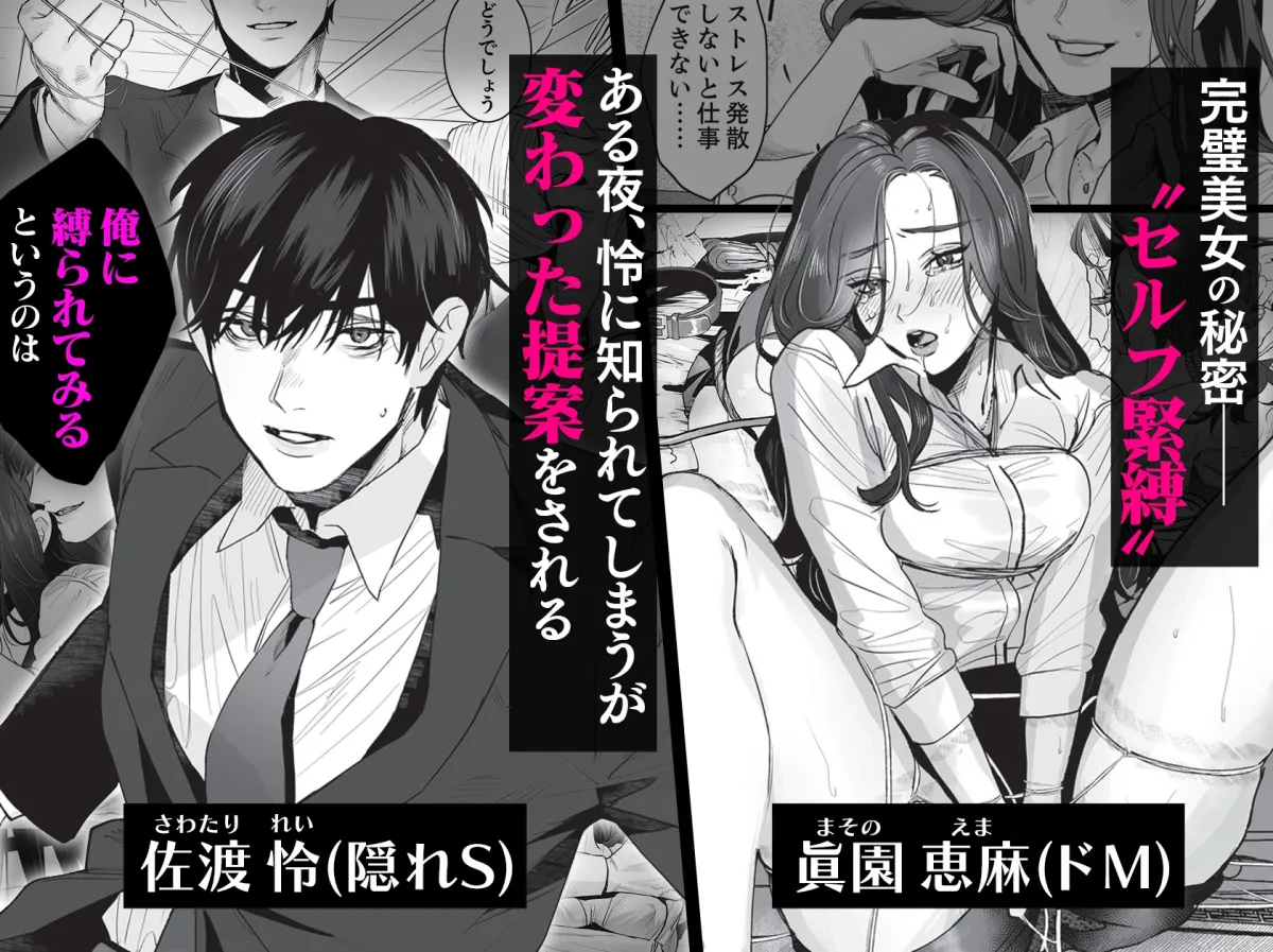 SM的純愛～解きたい男×縛られたい女