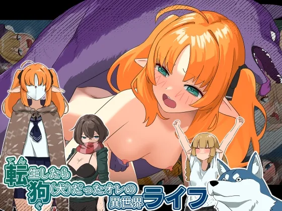 【メスガキ】転生したら狗だったオレの異世界ライフ