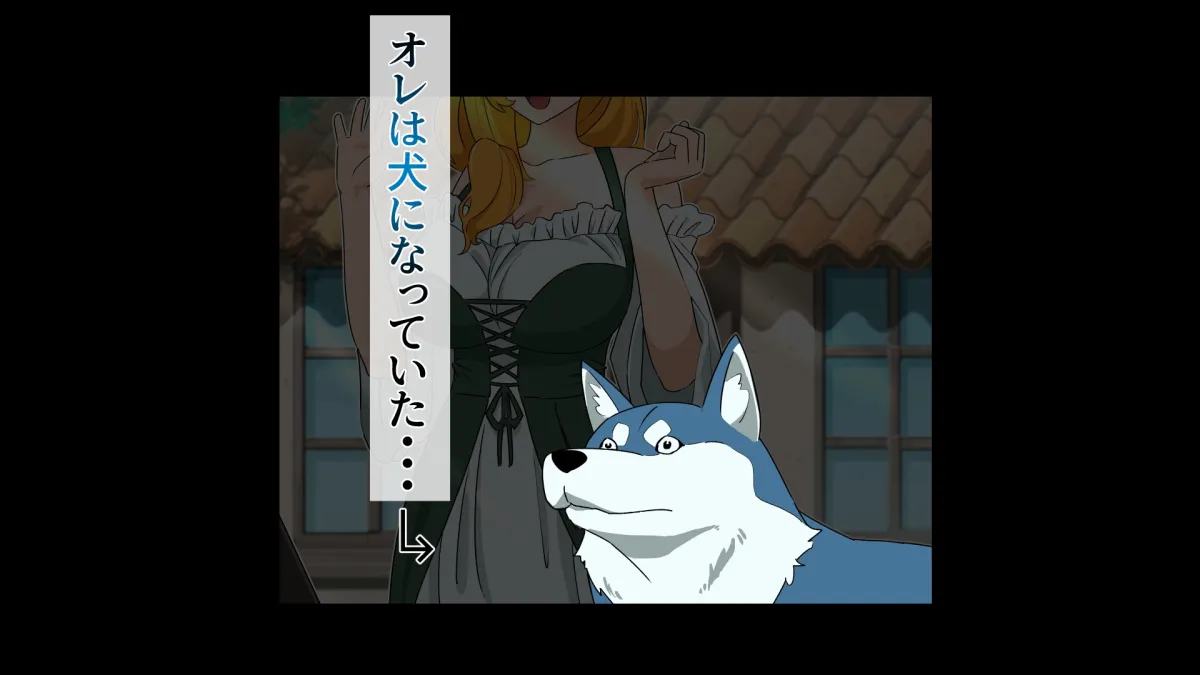 【メスガキ】転生したら狗だったオレの異世界ライフ