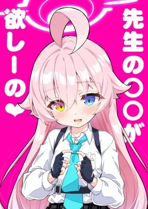 先生の××が欲し―の