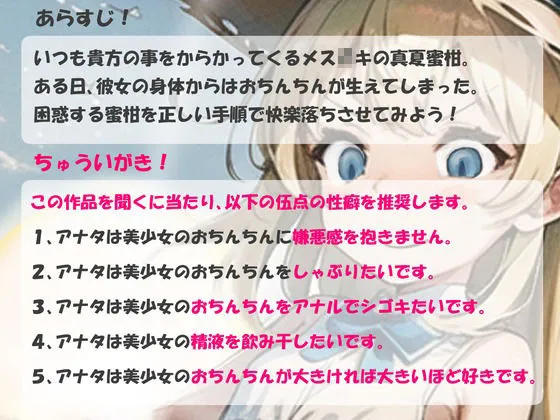 【メスガキ】ふたなりチンポをしゃぶり隊！〜ワタシにおちんちんが生えるなんて、ありえないんだけど！？〜