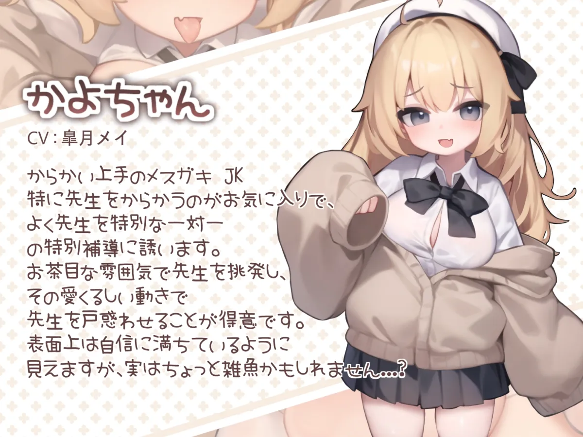 【メスガキ】【Live2D】かよちゃんとの特別補導 PC.Ver