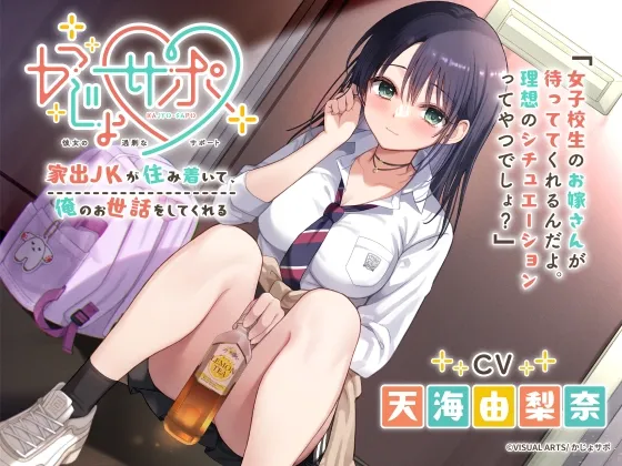 かじょサポ~家出JKが住み着いて、俺のお世話をしてくれる~ かじょサポ~家出JKが住み着いて、俺のお世話をしてくれる~