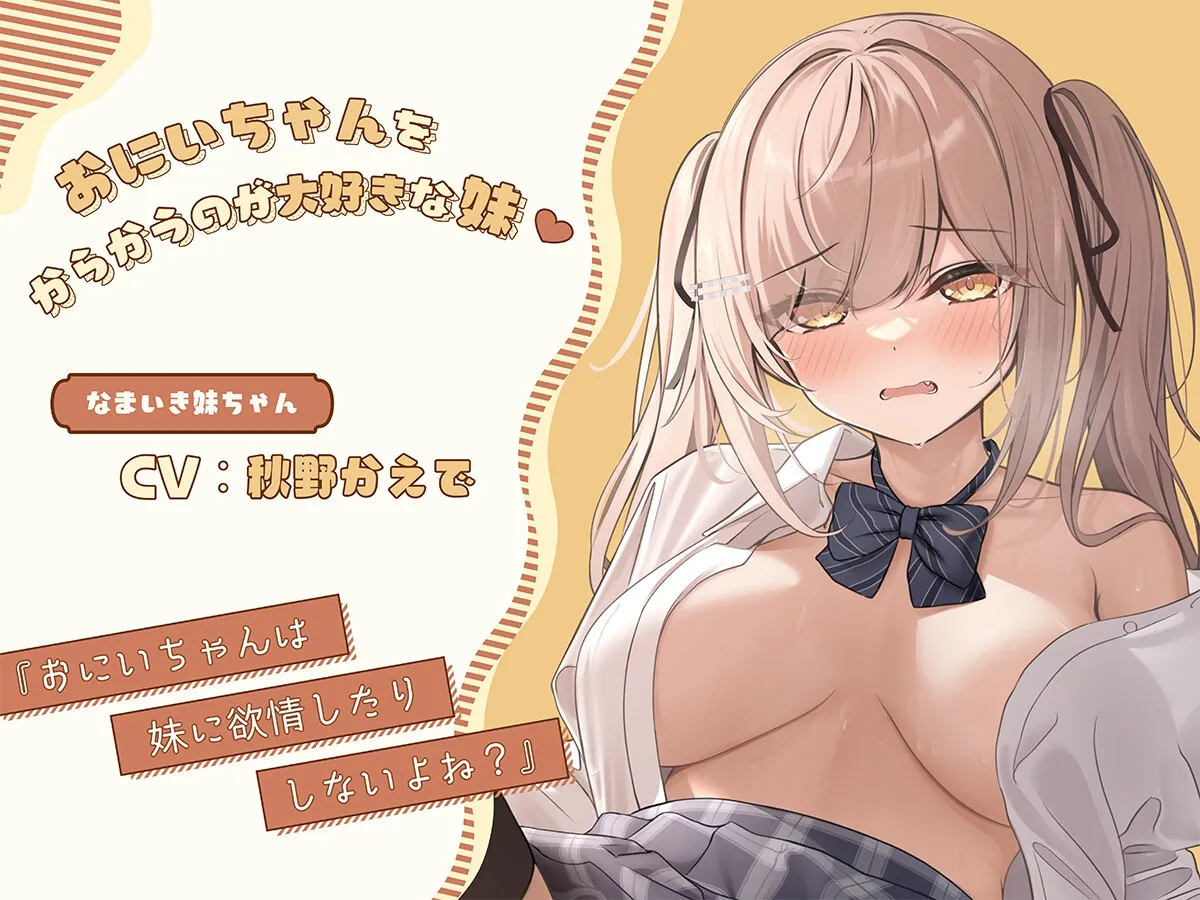 おにいちゃん、二人っきりだからって妹に欲情したりしないよね? 【もっとも~っとなまいき妹ちゃんASMR】 おにいちゃん、二人っきりだからって妹に欲情したりしないよね? 【もっとも~っとなまいき妹ちゃんASMR】