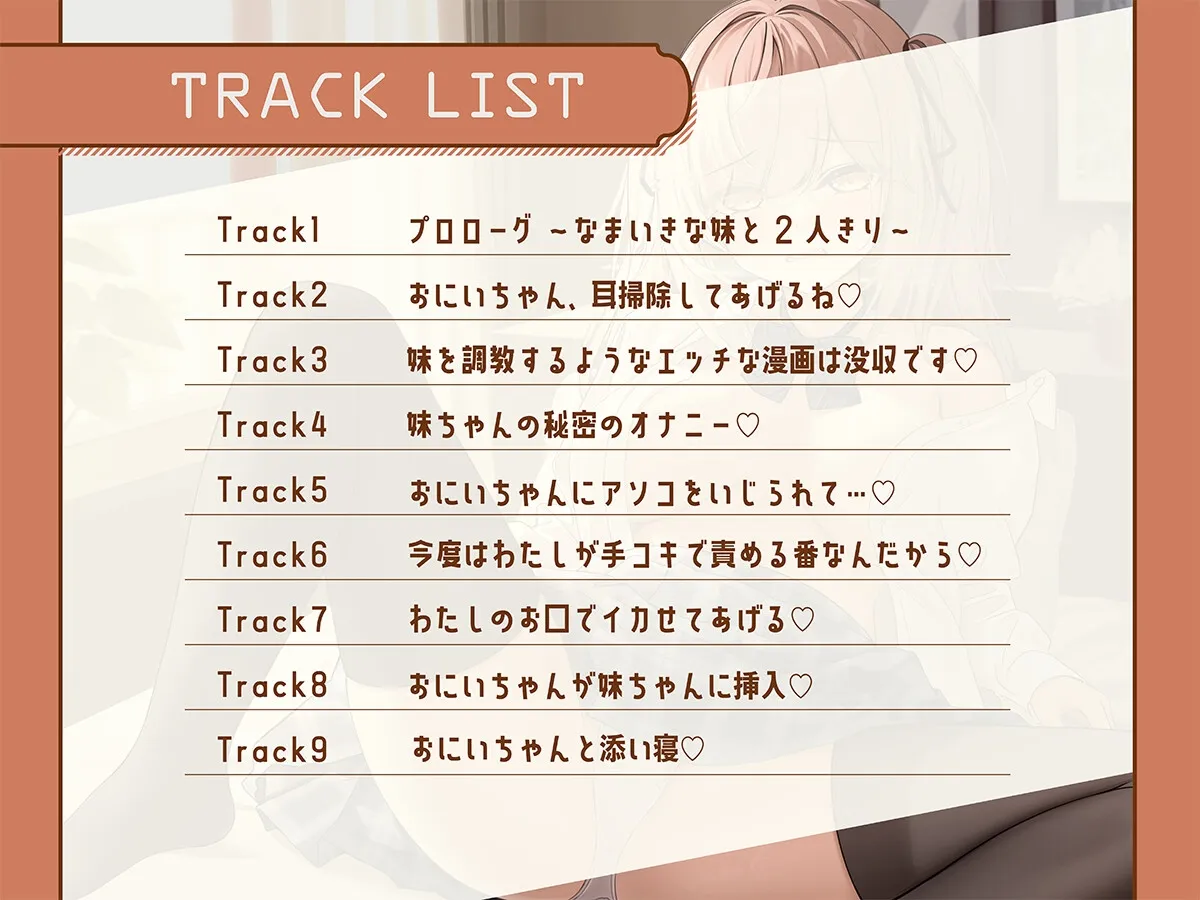 おにいちゃん、二人っきりだからって妹に欲情したりしないよね? 【もっとも~っとなまいき妹ちゃんASMR】 おにいちゃん、二人っきりだからって妹に欲情したりしないよね? 【もっとも~っとなまいき妹ちゃんASMR】