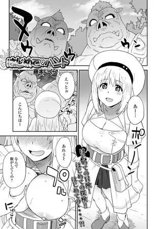 はじめてハント