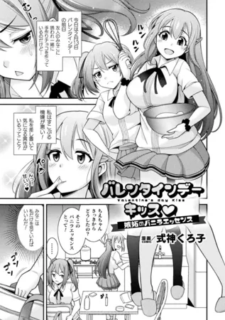 バレンタインデーキッス ~嫉妬のバニラエッセンス~【単話】 バレンタインデーキッス ~嫉妬のバニラエッセンス~【単話】