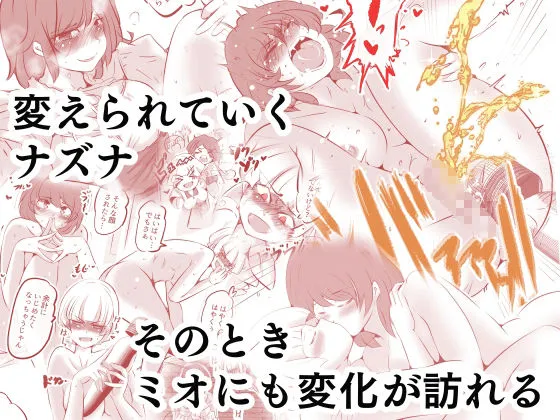 私のS女がM女に塗り変えられた 私のS女がM女に塗り変えられた