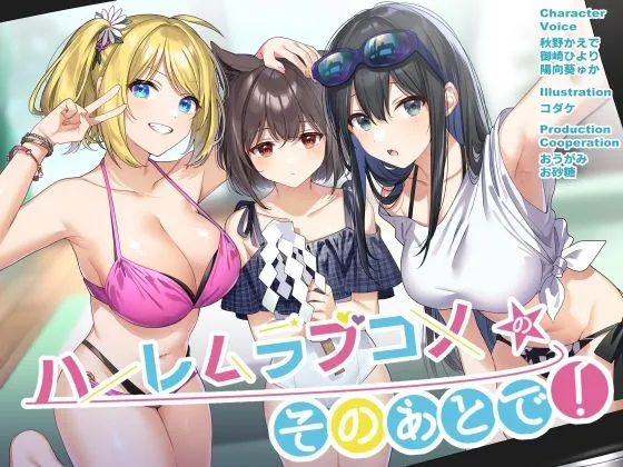 ハーレムラブコメのそのあとで！