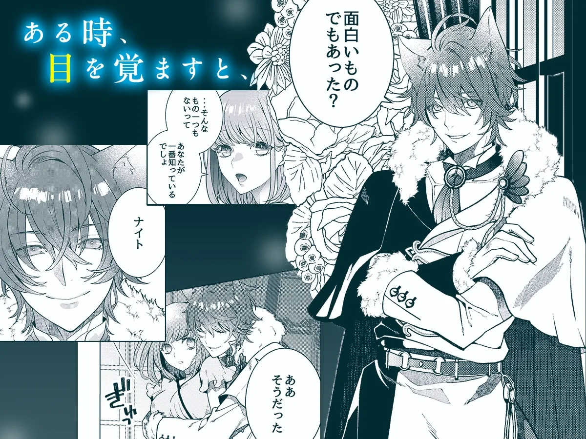 異世界転生したら呪われた独占欲猫王子ナイトに執着されました【漫画版】