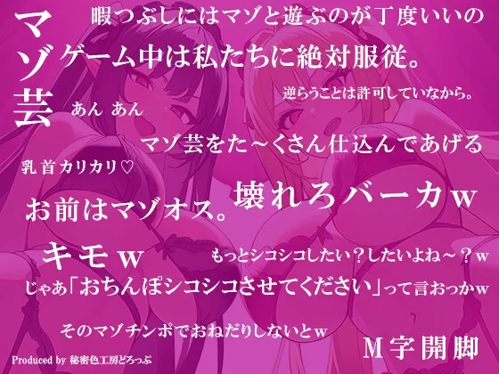 【メスガキ】Wサキュバスによるマゾ芸躾けとマゾワード シコシコゲーム【オナサポゲーム】