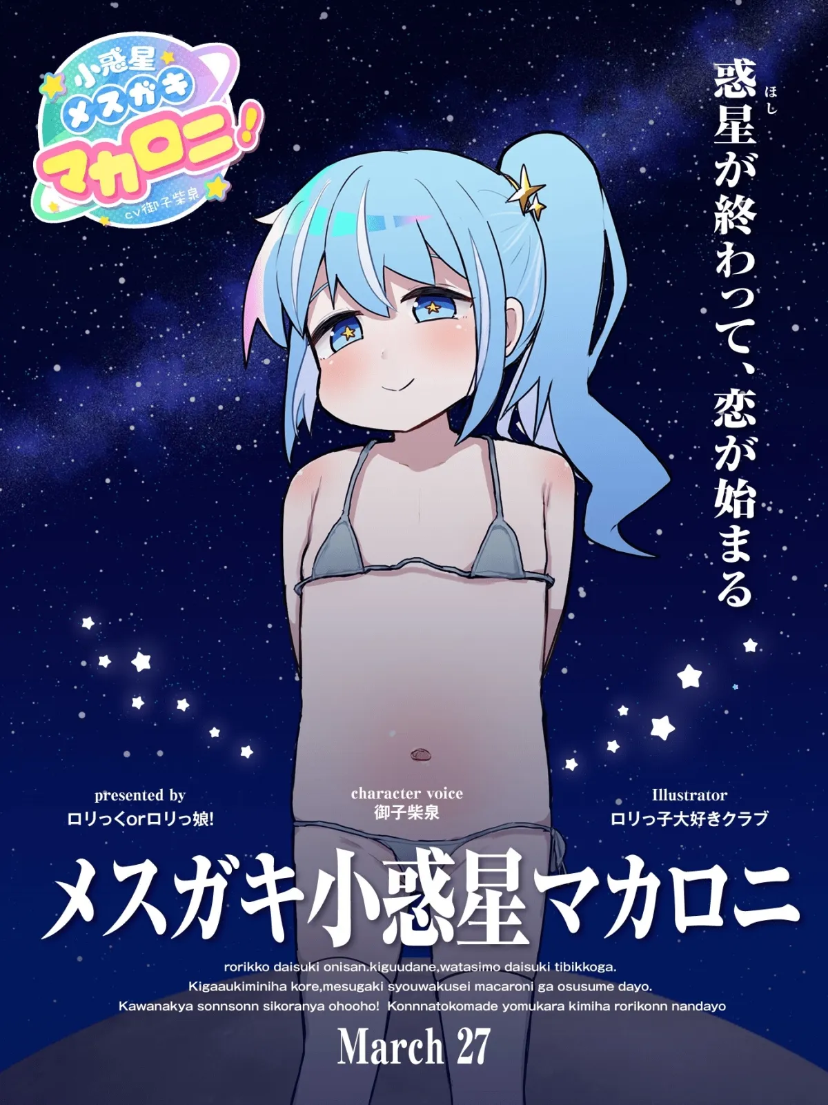 「私……小学生なんですけど?」 メスガキ小惑星マカロニ!～星の終わりが、恋の始まり～