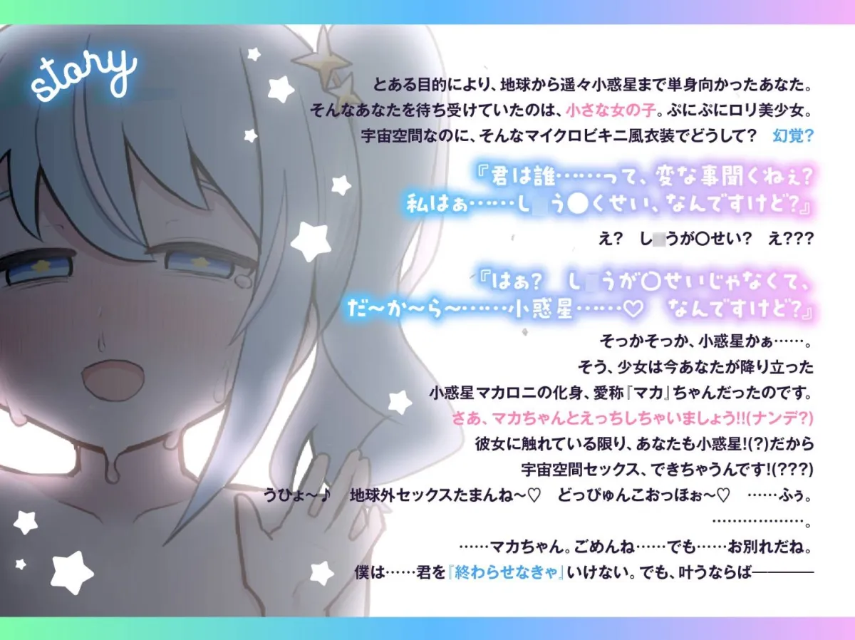 「私……小学生なんですけど?」 メスガキ小惑星マカロニ!～星の終わりが、恋の始まり～