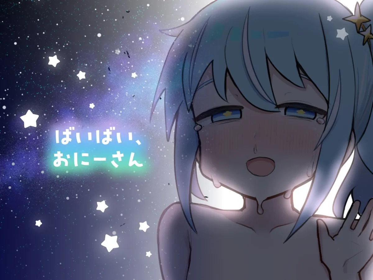 「私……小学生なんですけど?」 メスガキ小惑星マカロニ!～星の終わりが、恋の始まり～