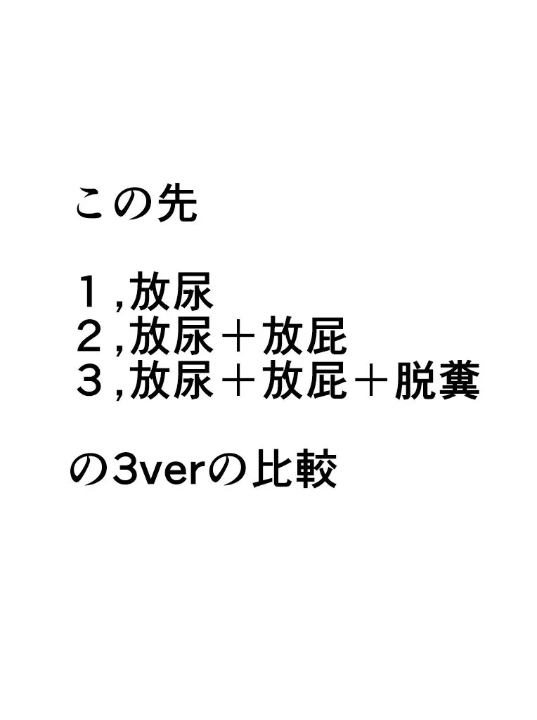 失禁闘戯3〜後編〜 失禁闘戯3〜後編〜
