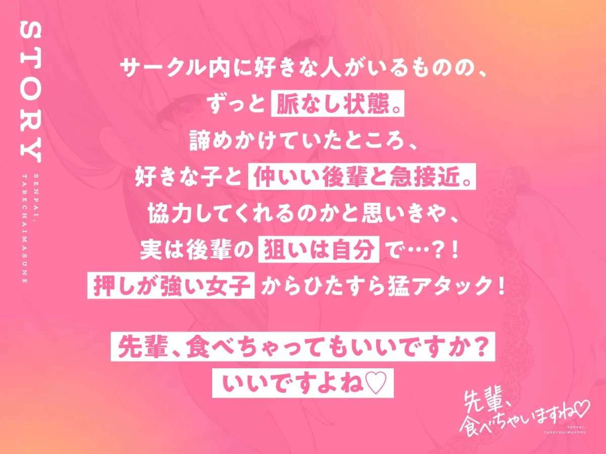先輩、食べちゃいますね♪〜愛情重め後輩に襲われマゾ責め独占愛〜