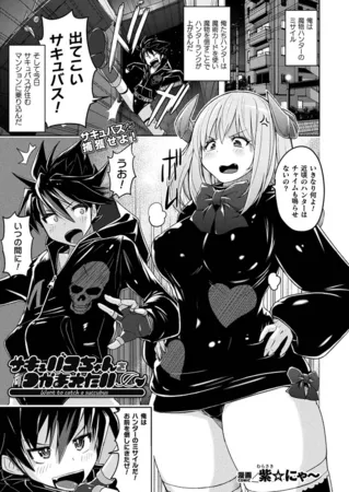 サキュバスちゃんをつかまえたい【単話】 サキュバスちゃんをつかまえたい【単話】