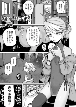 遊星からの物体イズ【単話】 遊星からの物体イズ【単話】