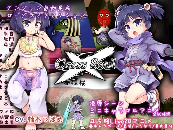 クロスソウル クロスソウル