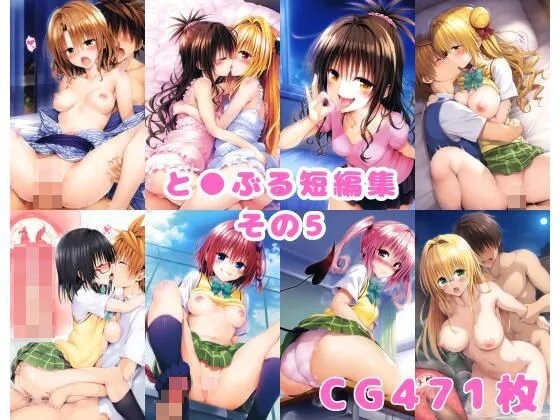 【メスガキ】とらぶる短編集その5