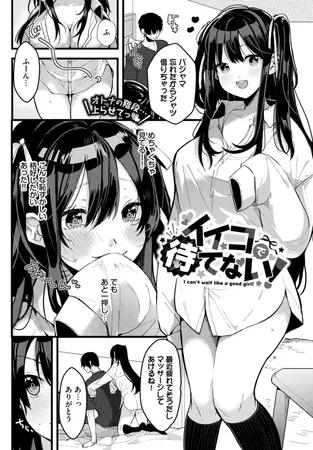 イイコで待てない！