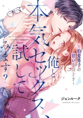 俺と本気セックス、試してみます?～豹変男子の甘い手ほどき～【コミックス版】