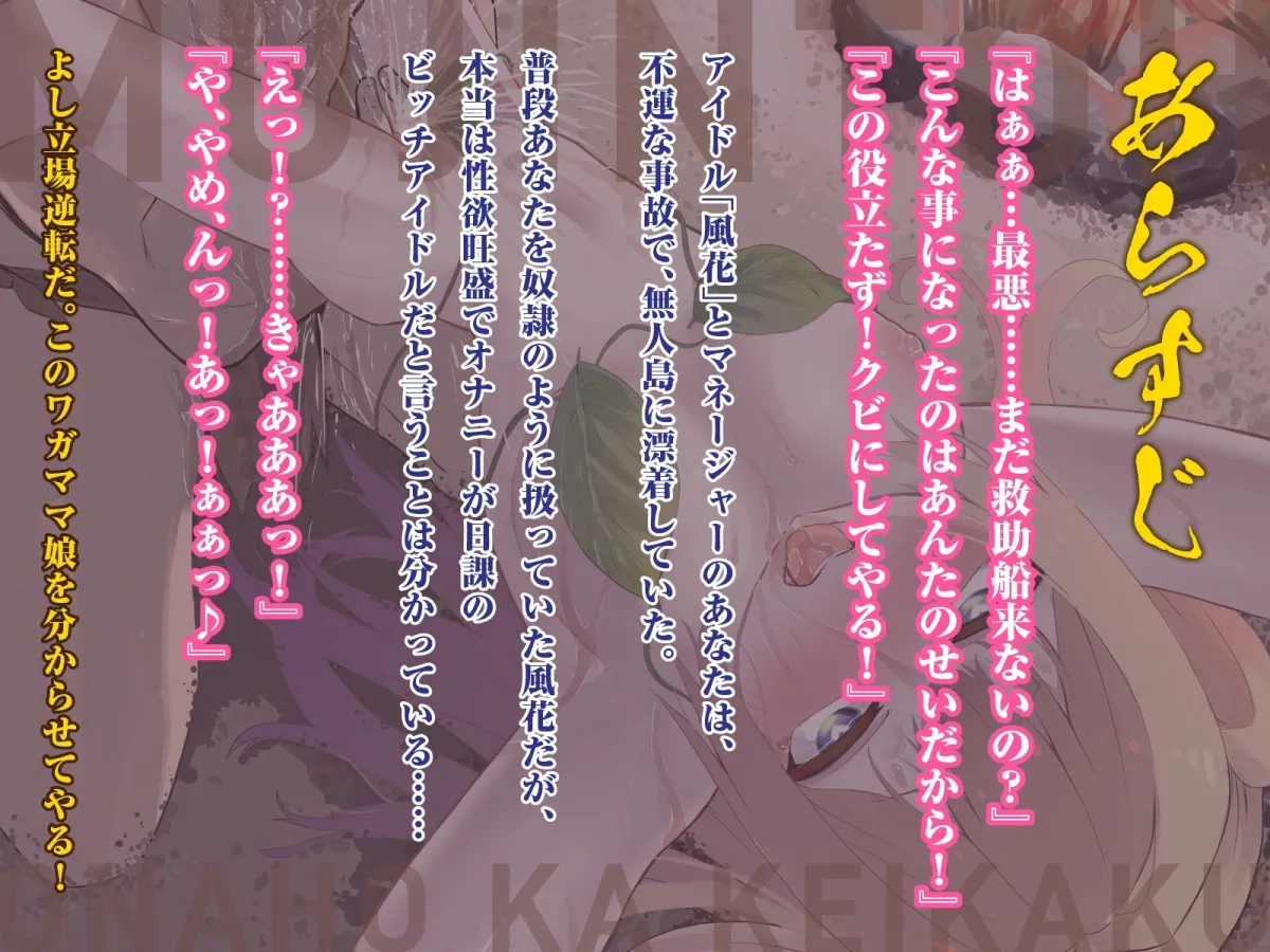 【メスガキ】無人島で立場逆転！救助が来る前に傲慢アイドルをオナホ化計画！（KU100マイク収録作品）